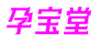 孕寶堂